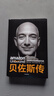 貝佐斯傳 貝佐斯及無(wú)邊界的亞馬遜 布拉德斯通著(zhù)  揭秘貝佐斯的經(jīng)營(yíng)之道 思考路徑 組織文化打造方面的利弊 中信出版 貝佐斯傳 曬單實(shí)拍圖