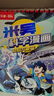 【新書首發(fā)】米吳科學(xué)漫畫·奇妙萬象篇第7輯 25-28冊 小學(xué)生超愛看的科學(xué)漫畫書全套6-12歲兒童科普童書   省錢卡暑假作業(yè) 一升二暑假銜接 小升初暑假銜接 曬單實(shí)拍圖
