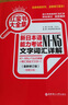 日語紅藍(lán)寶書系列 紅寶書大全集 新日本語能力考試N1-N5文字詞匯詳解（超值白金版  最新修訂版）贈(zèng)音頻 曬單實(shí)拍圖