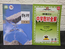 高中教材全解 高中物理 必修第一冊 人教版 2025-2026學(xué)年、薛金星、同步課本、掃碼課堂 曬單實(shí)拍圖