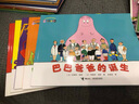 【官方正版】巴巴爸爸經(jīng)典故事系列全套繪本 巴巴爸爸的誕生環(huán)游世界/科學(xué)探索/探險(xiǎn)/認(rèn)知/發(fā)明故事 2-3-6歲兒童睡前故事早教圖畫書籍 接力出版社 【店鋪推薦】經(jīng)典故事 誕生篇+度假篇 (全10冊(cè)) 曬單實(shí)拍圖