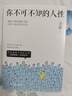 【當當 正版包郵】你不可不知的人性 劉墉 給社會(huì )新鮮人的處世成長(cháng)課 人際關(guān)系避坑指南 暢銷(xiāo)勵志經(jīng)典圖書(shū) 曬單實(shí)拍圖