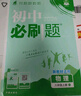 【科目版本自選】當當2026新版初中必刷題八年級上下冊語文數(shù)學英語生物化學歷史地理政治道德與法治 同步初二教材練習冊題輔導資料版 2025秋季開學可用 【25秋】八年級上冊 物理 人教版 曬單實拍圖