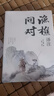 漁樵問(wèn)對(duì)譯注 國(guó)學(xué)古籍書(shū)籍 論述天地萬(wàn)物 陰陽(yáng)化育和生命道德的奧妙 中國(guó)哲學(xué)書(shū)籍文學(xué)經(jīng)典趣味之作 曬單實(shí)拍圖