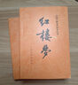 【當(dāng)當(dāng)正版書(shū)籍】權(quán)威定本四大名著原著 紅樓夢(mèng) 三國(guó)演義 水滸傳 西游記 腰封版本隨機(jī)派發(fā) 四大名著大字版珍藏版 初高中生課外閱讀推薦 人民文學(xué)出版社 紅樓夢(mèng)原著版 上下全兩冊(cè) 曬單實(shí)拍圖