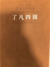 [善品堂官方店]了凡四訓(xùn)京東自營正版詳解白話文注釋為人處世袁了凡齊善鴻解讀1函1冊 曬單實拍圖