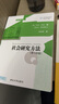 社會(huì )研究方法（第十四版）（悅·讀人生） 曬單實(shí)拍圖