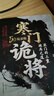 【單品包郵】寒門詭將 生存哲理 智斗權(quán)謀指南 寒門破局逆襲謀略之書歷史真實案例現(xiàn)代場景應(yīng)用 曬單實拍圖