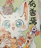 有獸焉（套裝9冊）非人哉工作室出品 山海經(jīng)里上古神獸的當代爆笑日常 曬單實(shí)拍圖