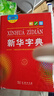新華字典第12版大字本 商務(wù)印書(shū)館教材教輔中小學(xué)初中高中常備工具書(shū)可搭現代漢語(yǔ)詞典第7版最新版古代漢語(yǔ)詞典第3版古漢語(yǔ)常用字字典第6版牛津高階初階中階英漢雙解詞典2025年 曬單實(shí)拍圖
