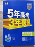 五年高考三年模擬高二上學(xué)期五三53選修一2026選修二選修三【科目自選】高二選擇性必修一1二選修2選擇性必修三3選修3必修一1選修2選修3選修3下學(xué)期53高中同步練習(xí)高中同步教輔資料曲一線高二 選修一 曬單實拍圖