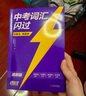 中考詞匯閃過(guò) 考頻·速刷版2026 初中英語(yǔ)詞匯單詞手冊詞根詞綴聯(lián)想記憶法亂序版初一二三全國通用版必考單詞七八九年級復習?？蓟A補充中頻高頻詞 中考詞匯 2026 曬單實(shí)拍圖
