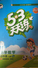 開(kāi)學(xué)季53天天練小學(xué)語(yǔ)文四年級上冊RJ人教版2025秋含答案筆記測評卷五三天天練5 3天天練5.3學(xué)霸培優(yōu)5+3開(kāi)學(xué)必備 曬單實(shí)拍圖