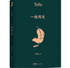 一地雞毛 茅盾文學獎獲得者劉震云作品，一日三秋、一句頂一萬句  文學小說 曬單實拍圖