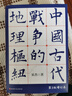 中國(guó)古代戰(zhàn)爭(zhēng)的地理樞紐 第三版增訂版 曬單實(shí)拍圖