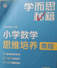 學而思秘籍 小學數(shù)學思維培養(yǎng)教程+練習9級 升級版 20年教研精華沉淀 1-6年級共1428個獨家精講視頻 計算圖形行程應(yīng)用組合 解題思路巧引導 舉一反三奧數(shù)思維訓練 曬單實拍圖
