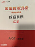 中公教資考試資料2025下半年高中數(shù)學(xué)全套10本 教師資格證教材用書+歷年真題及預(yù)測(cè)試題卷+考點(diǎn)狂記 科目一二三 綜合素質(zhì)+教育知識(shí)與能力+學(xué)科 可搭粉筆教資網(wǎng)課視頻2000題庫(kù)華圖 曬單實(shí)拍圖
