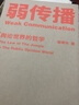 【官方直營(yíng)】弱傳播  鄒振東 如何控制輿論風(fēng)向 一本公關(guān)團(tuán)隊(duì)內(nèi)部口相傳的奇書 一本不應(yīng)該讓你的競(jìng)爭(zhēng)對(duì)手看到的好書 新聞傳播 化解危機(jī) 自媒體 新媒體 果麥圖書 曬單實(shí)拍圖