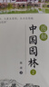 【官方正版】圖解中國園林 古典園林 圖解江南園林賞析 蘇州園林景觀(guān) 講解古典園林的造園特色和造園手法 解析中國園林要素的營(yíng)造技藝 有趣的中國古建筑 圖解中國園林2 曬單實(shí)拍圖