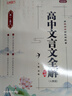 2026版高中文言文全解一本通 必修+選擇性必修人教統(tǒng)編版新教材 高一二三高中文言文完全解讀閱讀賞析詳解一本圖書 高中文言文全解一本通 曬單實拍圖