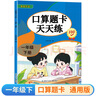 一年級(jí)下冊(cè)口算題卡天天練小學(xué)數(shù)學(xué)口算練習(xí)冊(cè)全國通用版口算大通關(guān)數(shù)學(xué)專項(xiàng)計(jì)算能力提升訓(xùn)練A4大開本大字粗體暖色紙張不費(fèi)眼 曬單實(shí)拍圖