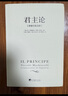 君主論-（拿破侖批注版）（西方思想史經(jīng)典之作，拿破侖的“彈幕”讓此書變得清晰易懂而又不失風(fēng)趣，正文收錄《李維史論》節(jié)選） 曬單實(shí)拍圖
