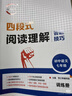 思知簡(jiǎn)初中七年級語(yǔ)文閱讀理解答題技巧專(zhuān)項訓練初中教輔 思知簡(jiǎn)四段式閱讀理解七年級 初中語(yǔ)文閱讀理解 曬單實(shí)拍圖