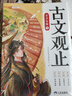 斗半匠 古文觀止青少年版 中小學(xué)課外閱讀經(jīng)典選讀書籍古詩詞文言文注釋注解翻譯漫畫注音版【全5冊】 曬單實拍圖