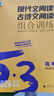 2026版53語(yǔ)文高考現代文閱讀+古詩(shī)文閱讀高中高一二三作文經(jīng)典素材必背72篇五年高考三年模擬理解專(zhuān)項訓練文言文完全解讀 【26版·高考】現代文閱讀+古詩(shī)文閱讀 高考語(yǔ)文 曬單實(shí)拍圖