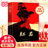 【當(dāng)當(dāng) 正版包郵】紅巖 紅星照耀中國(guó) 八年級(jí)上冊(cè)閱讀名著正版原著羅廣斌楊益言著愛(ài)國(guó)主義紅色經(jīng)典書籍初中生課外書中國(guó)青年出版社 紅巖【完整版八年級(jí)上】 曬單實(shí)拍圖