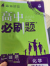 2026高中必刷題高一高二上2026春下冊數學(xué)物理化學(xué)生物必修一1二三人教版RJA狂k重點(diǎn)語(yǔ)文英語(yǔ)文歷史地理政治2025高一下冊高二上冊教輔選修一1二三練習冊 2026版【高一上】化學(xué) 必修第一冊 人 曬單實(shí)拍圖