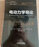電動力學(xué)導(dǎo)論 翻譯版 原書第4版 曬單實拍圖