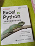 Excel+Python 飛速搞定數(shù)據(jù)分析與處理（圖靈出品） 曬單實(shí)拍圖