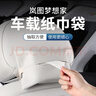 25款嵐圖夢(mèng)想家車(chē)載紙巾盒包套掛式抽紙袋車(chē)內飾裝飾汽車(chē)用品配件 嵐圖夢(mèng)想家紙巾袋棉米2個(gè) 無(wú)規格 曬單實(shí)拍圖