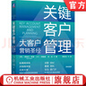 關(guān)鍵客戶(hù)管理 大客戶(hù)營(yíng)銷(xiāo)圣經(jīng) 諾埃爾凱普 客戶(hù)關(guān)系管理與維護書(shū)籍 關(guān)鍵客戶(hù)選擇標準 市場(chǎng)營(yíng)銷(xiāo)書(shū)籍 曬單實(shí)拍圖
