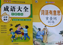 語文專項強化訓練詞語積累大全重疊詞成語量詞近義詞反義詞形容詞大全小學生版語文專項訓練基礎(chǔ)知識手冊aabbc式四字成語字詞句積累練習本一二年級詞匯 【共2本】重疊詞大全+成語大全 無規(guī)格 曬單實拍圖