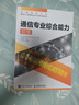 【現(xiàn)貨 速發(fā)】通信專業(yè)綜合能力 初級 2025年全國通信專業(yè)技術(shù)人員職業(yè)水平考試用書  官方指定教材 16開 曬單實拍圖