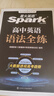 星火英語(yǔ)2026高中英語(yǔ)語(yǔ)法全練高中版高中英語(yǔ)語(yǔ)法書(shū)全解語(yǔ)法大全spark高考語(yǔ)法練習冊適用高一二高考語(yǔ)法考點(diǎn)專(zhuān)練語(yǔ)法練習 曬單實(shí)拍圖
