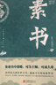 素書(shū)正版全集 黃石公中華國學(xué)經(jīng)典精粹文庫書(shū)籍原文注釋譯文哲學(xué)的故事大成智慧文言文白話(huà)文版文白對照為人處世哲學(xué)經(jīng)典暢銷(xiāo)書(shū)籍 素書(shū) 曬單實(shí)拍圖