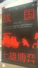 戰國：七雄博弈 9787553517865 上海文化出版社 朱良 曬單實(shí)拍圖
