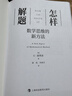 怎樣解題：數(shù)學思維的新方法 曬單實拍圖