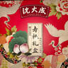 沈大成 老人生日祝壽過壽壽桃壽包壽宴饅頭壽桃包誕生禮喜面壽禮生日面 仙桃賀壽禮盒270克 曬單實拍圖