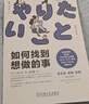 如何找到想做的事 老高與小茉推薦 八木仁平 找到你的人生之路 曬單實(shí)拍圖