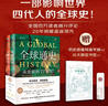 全球通史：從史前到21世紀（新譯本）上下冊 斯塔夫里阿諾斯代表作 北京大學出版社 課外閱讀暑期閱讀學生閱讀 曬單實拍圖