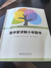 數學(xué)家講解小學(xué)數學(xué) 數學(xué)家伍鴻熙作品 中小學(xué)生家長(cháng)親自輔導的好助手 曬單實(shí)拍圖