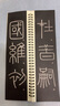 華夏萬(wàn)卷李斯篆書(shū)嶧山碑 成人高清近距離篆書(shū)碑帖 軟筆毛筆書(shū)法字帖小篆初學(xué)者基礎(chǔ)入門(mén)臨摹字卡  暑假銜接 曬單實(shí)拍圖