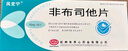 [風定寧] 非布司他片40mg*28片/盒 曬單實拍圖