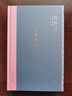 錢(qián)穆作品系列 人生十論（精裝） 曬單實(shí)拍圖