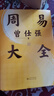 【當(dāng)當(dāng)正版 】周易大全 隨書贈送原價98元的課程卡 送處世智慧、占卦解卦、易學(xué)基礎(chǔ)，曾仕強畢生精華盡在此書！一本周易在手，人生沒有過不去的坎兒。 曬單實拍圖