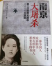 南京大屠殺 張純如著(zhù) 不容抹殺的歷史 不能被遺忘的浩劫 30多張珍貴史料照片大公開(kāi) 為30萬(wàn)遇難者發(fā)聲 中信出版社 曬單實(shí)拍圖